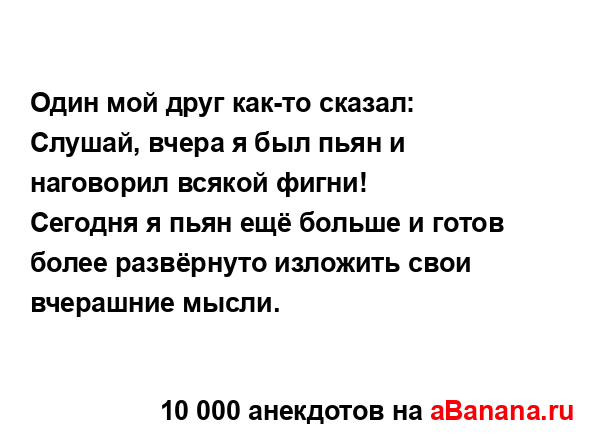 Один мой друг как-то сказал:...