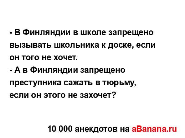- В Финляндии в школе запрещено вызывать школьника к...