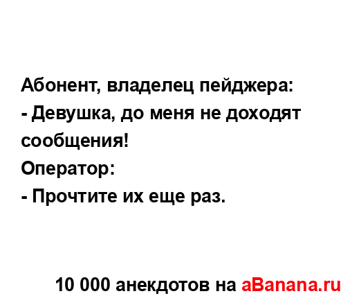 Абонент, владелец пейджера:...