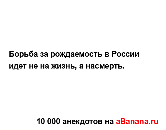 Борьба за рождаемость в России идет не на жизнь, а...