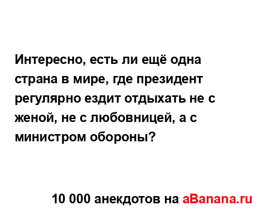 Интересно, есть ли ещё одна страна в мире, где...