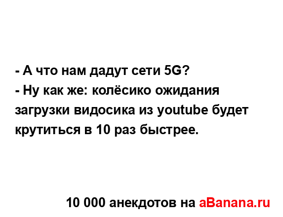 - А что нам дадут сети 5G?...