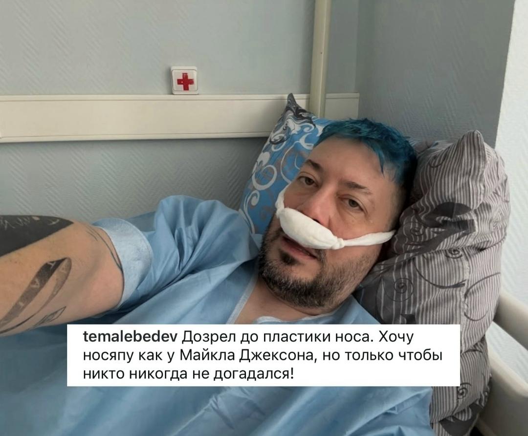 50-летний Артемий Лебедев сделал себе пластику носа 😳