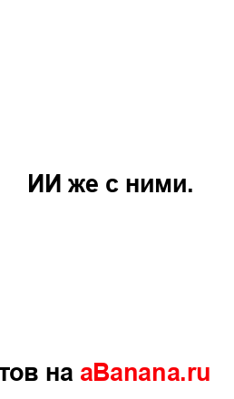 ИИ же с ними....