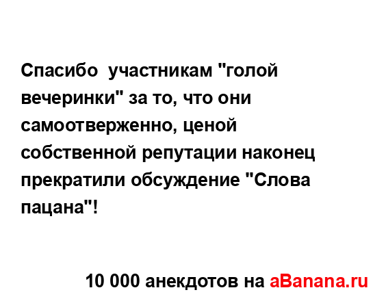 Спасибо  участникам "голой вечеринки" за то, что они...