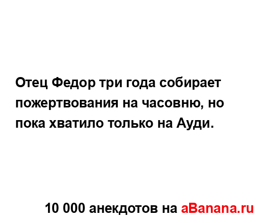 Отец Федор три года собирает пожертвования на часовню,...