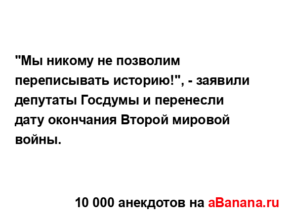 "Мы никому не позволим переписывать историю!", - заявили...