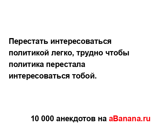 Перестать интересоваться политикой легко, трудно...