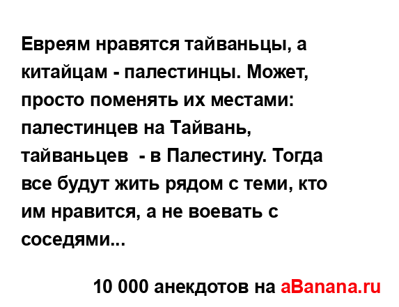 Евреям нравятся тайваньцы, а китайцам - палестинцы....