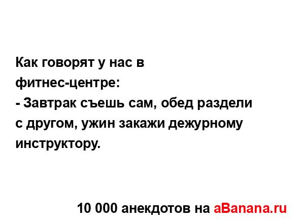 Как говорят у нас в фитнес-центре: 
...