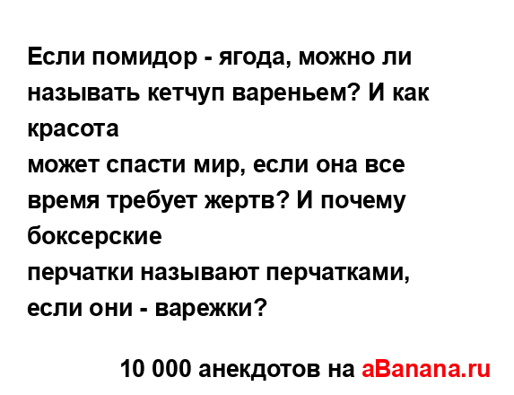 Если помидор - ягода, можно ли называть кетчуп...