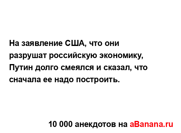 На заявление США, что они разрушат российскую...