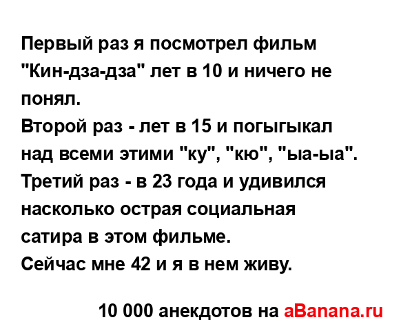 Первый раз я посмотрел фильм "Кин-дза-дза" лет в 10 и...