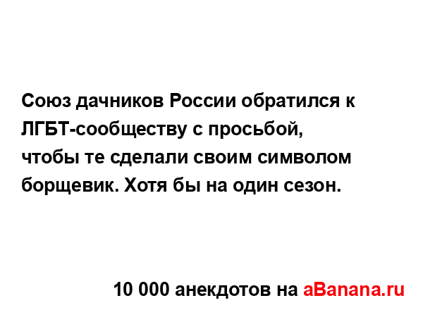 Союз дачников России обратился к ЛГБТ-сообществу с...