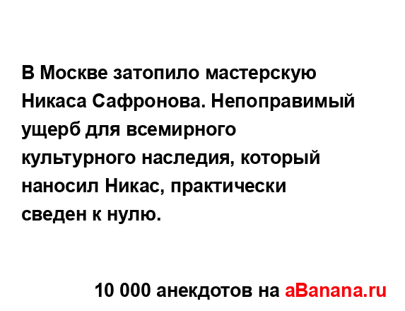 В Москве затопило мастерскую Никаса Сафронова....