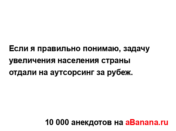 Если я правильно понимаю, задачу увеличения населения...