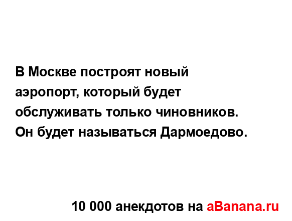 В Москве построят новый аэропорт, который будет...