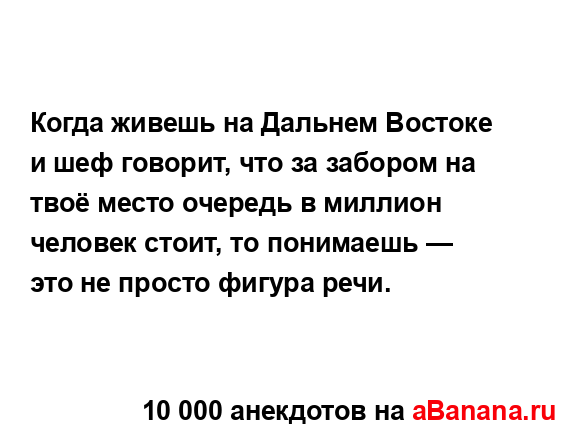 Когда живешь на Дальнем Востоке и шеф говорит, что за...