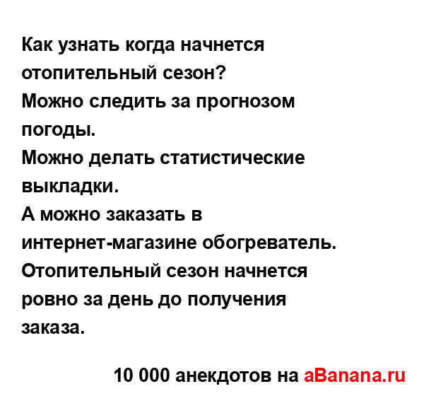 Как узнать когда начнется отопительный сезон?
...