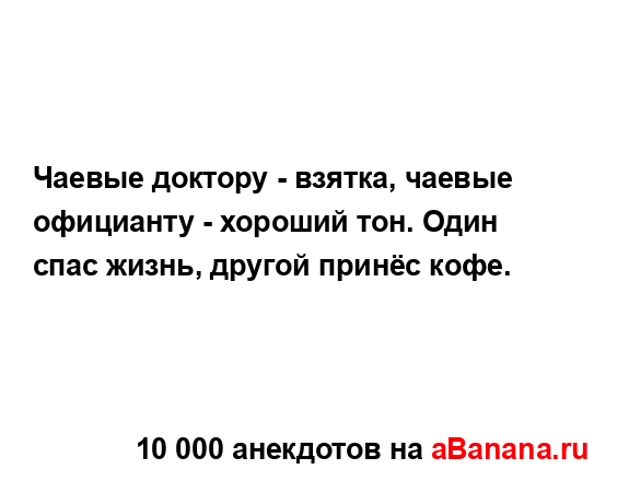 Чаевые доктору - взятка, чаевые официанту - хороший тон....