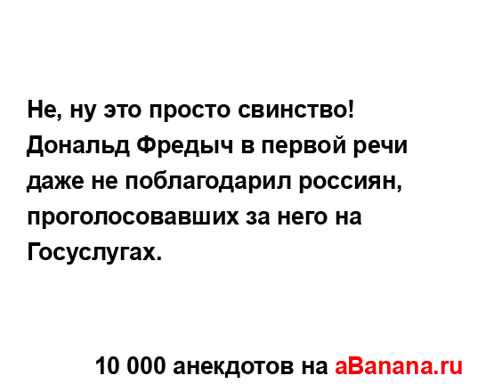 Не, ну это просто свинство! Дональд Фредыч в первой...