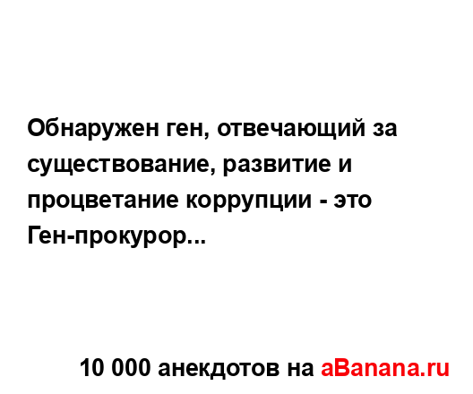 Обнаружен ген, отвечающий за существование, развитие и...