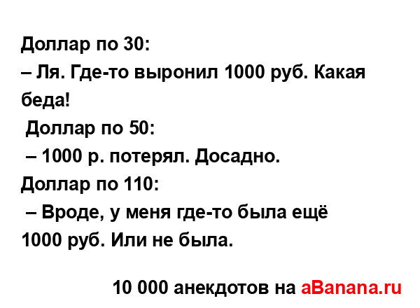 Доллар по 30: 
...