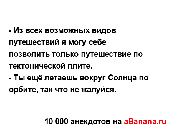 - Из всех возможных видов путешествий я могу себе...