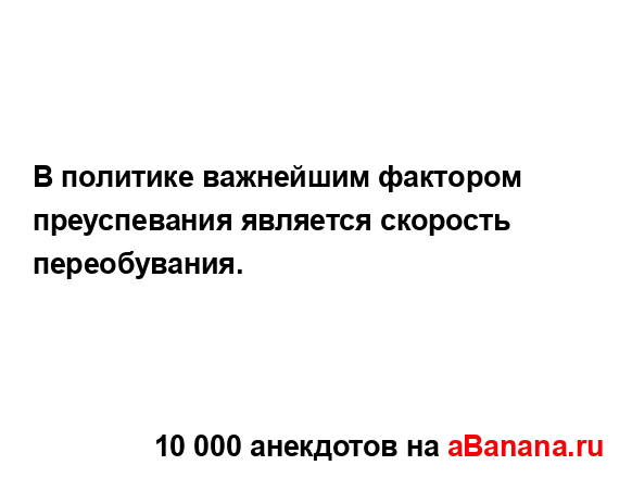 В политике важнейшим фактором преуспевания является...