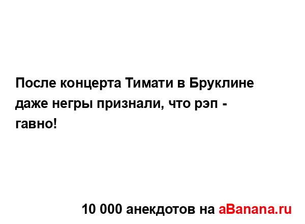 После концерта Тимати в Бруклине даже негры признали,...