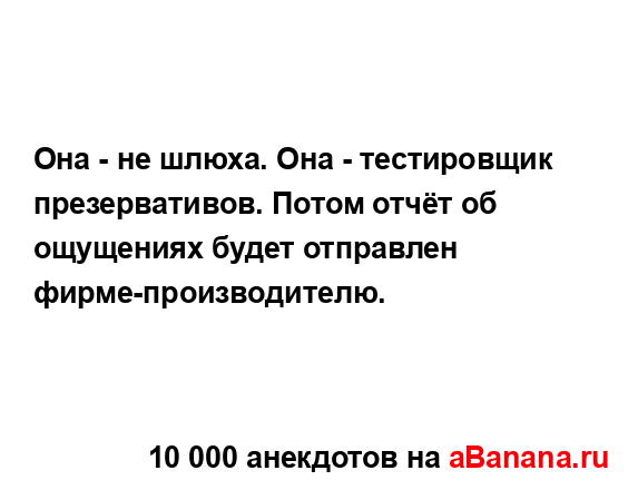 Она - не шлюха. Она - тестировщик презервативов. Потом...