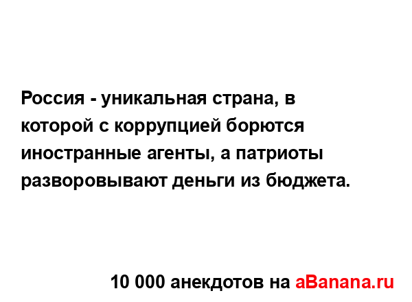 Россия - уникальная страна, в которой с коррупцией...