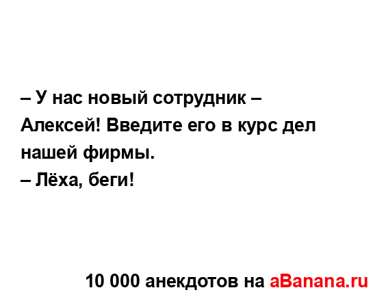 – У нас новый сотрудник – Алексей! Введите его в курс...