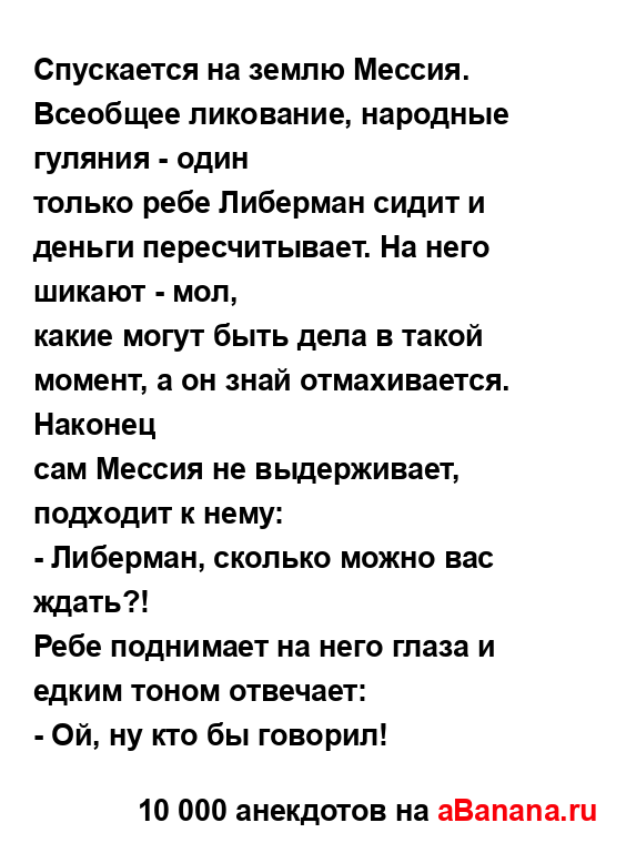 Спускается на землю Мессия. Всеобщее ликование,...