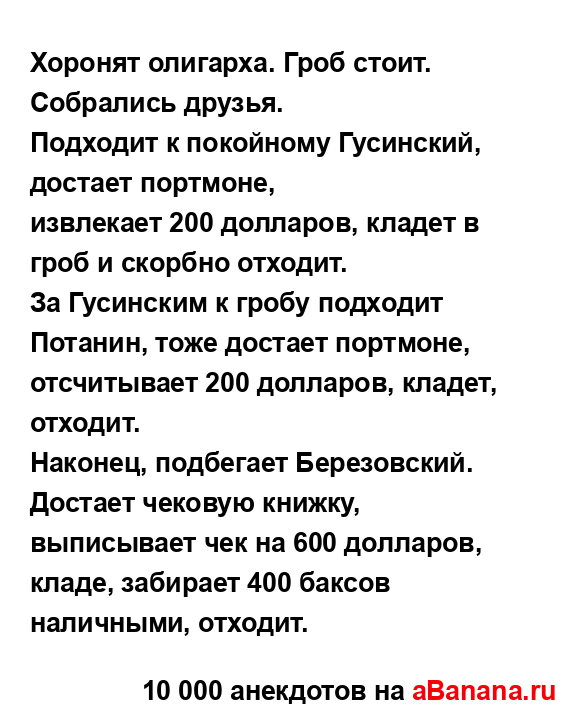 Хоронят олигарха. Гроб стоит. Собрались друзья.
...