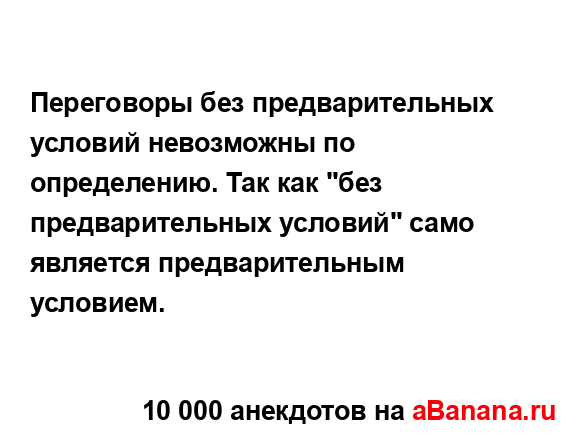Переговоры без предварительных условий невозможны по...