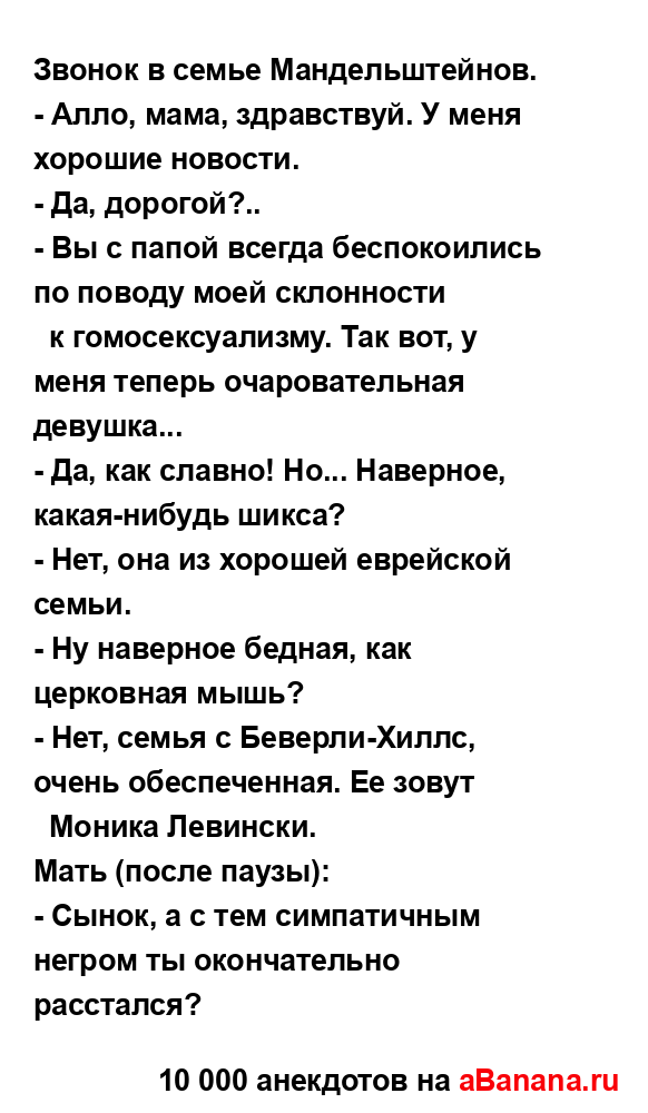 Звонок в семье Мандельштейнов....