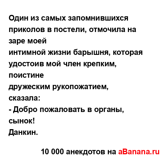 Один из самых запомнившихся приколов в постели,...
