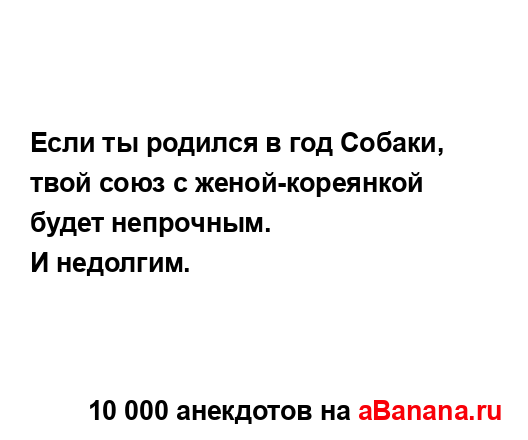 Если ты родился в год Собаки, твой союз с...