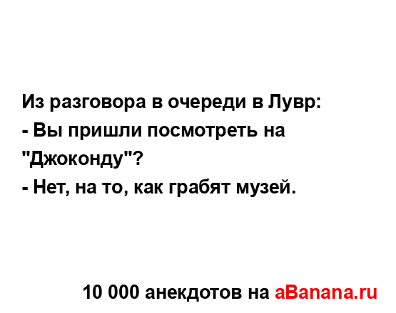 Из разговора в очереди в Лувр:...