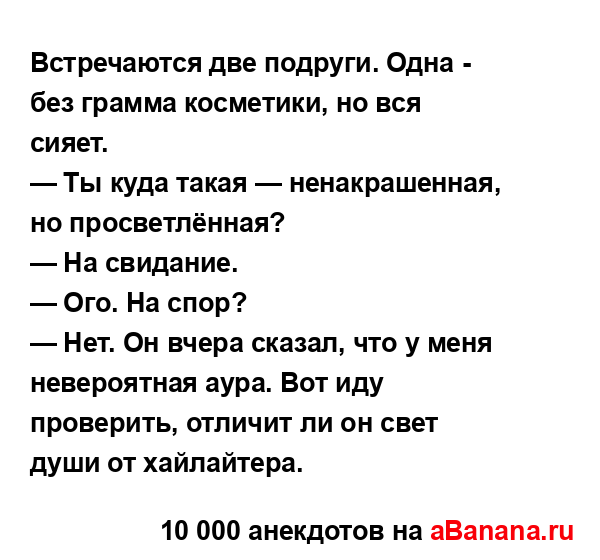 Встречаются две подруги. Одна - без грамма косметики,...