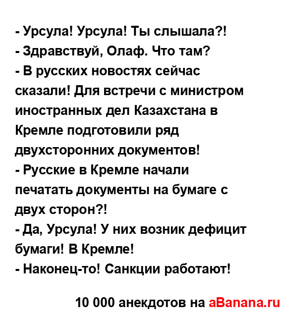 - Урсула! Урсула! Ты слышала?!...