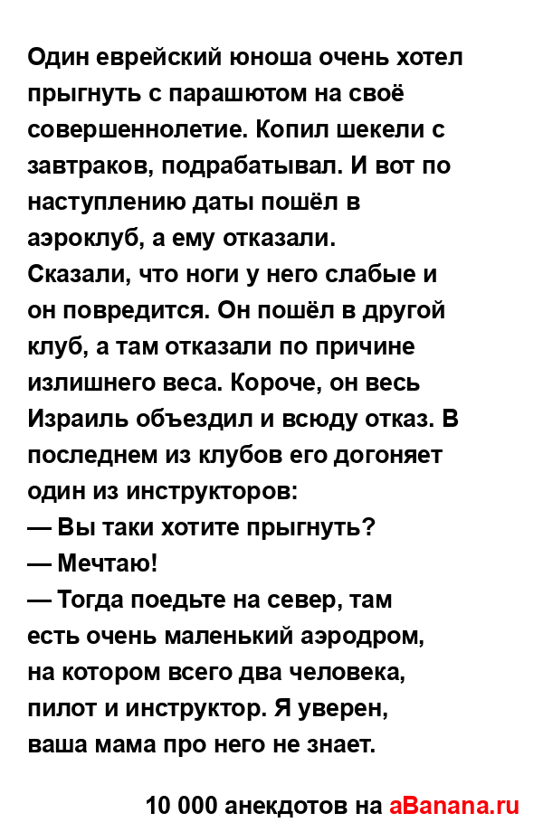 Один еврейский юноша очень хотел прыгнуть с парашютом...