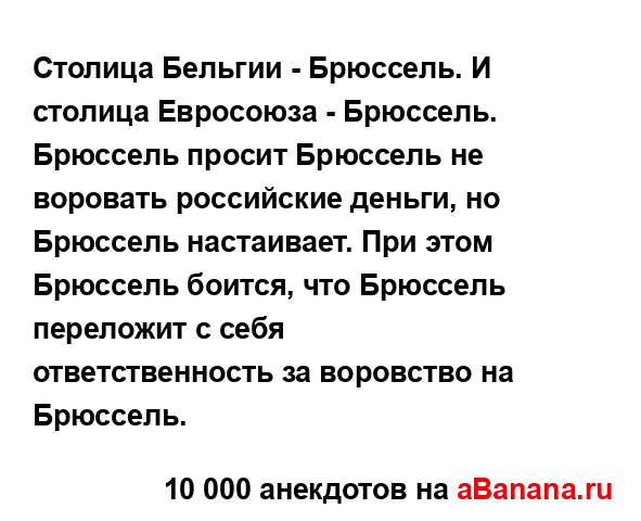 Столица Бельгии - Брюссель. И столица Евросоюза -...