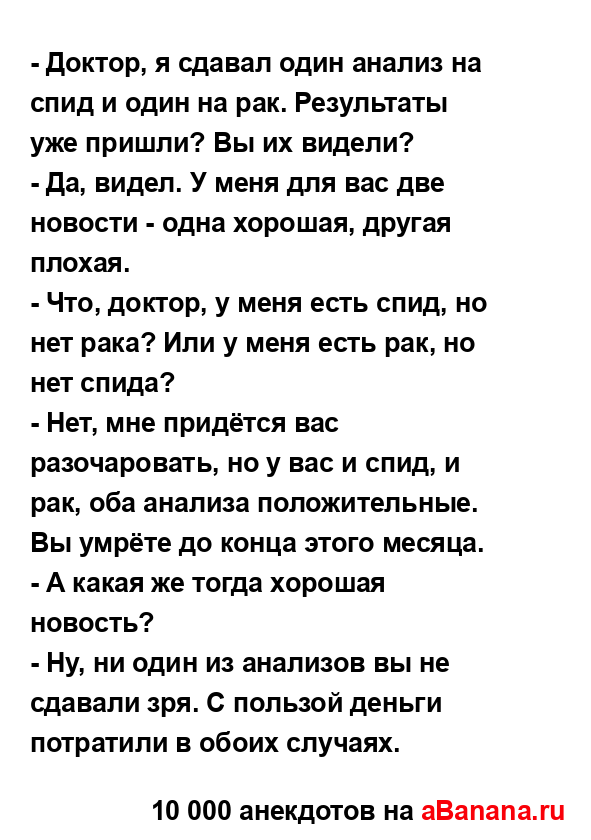 - Доктор, я сдавал один анализ на спид и один на рак....