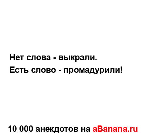 Нет слова - выкрали....