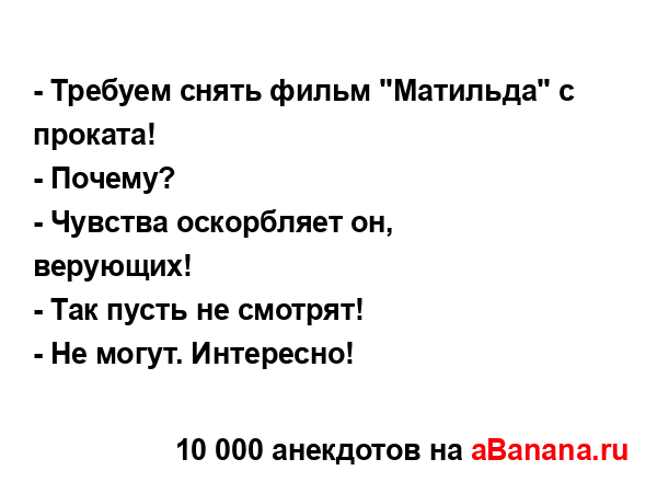 - Требуем снять фильм "Матильда" с проката!...