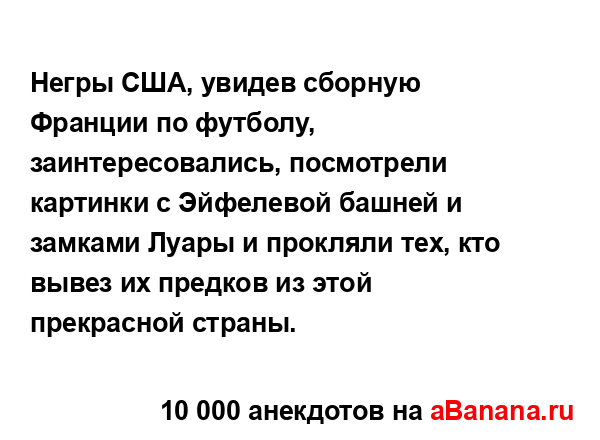Негры США, увидев сборную Франции по футболу,...