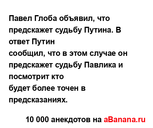 Павел Глоба объявил, что предскажет судьбу Путина. В...