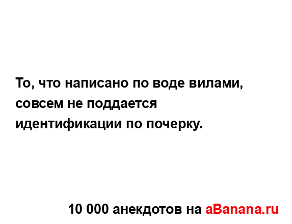 То, что написано по воде вилами, совсем не поддается...